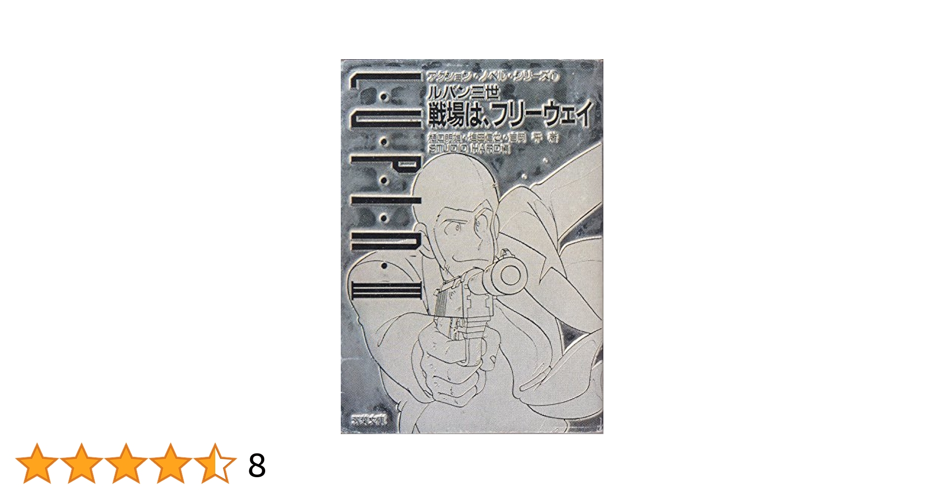 【中古】 ルパン三世／ＡＦー１（エアフォースワン）奪回指令/双葉社/南一彦 61tbleqvxIL._UF350,350_QL50_.jpg